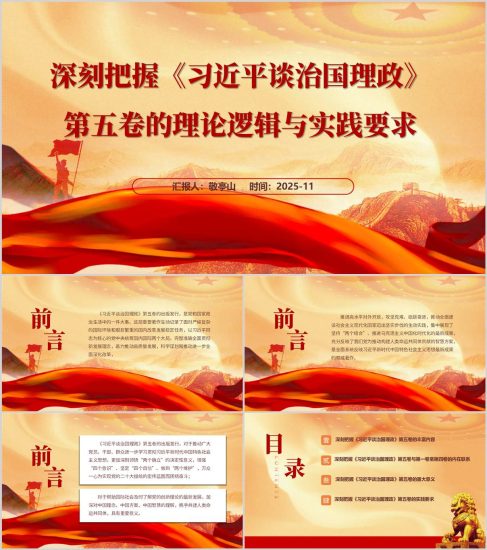 附稿|深刻把握治國理政第五卷的理論邏輯與實踐要求主題黨課PPT模板_黨課ppt_黨課課件_黨課講稿_黨課材料_縱橫材料網(wǎng)